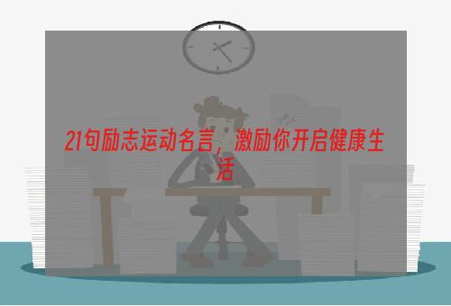 21句励志运动名言，激励你开启健康生活