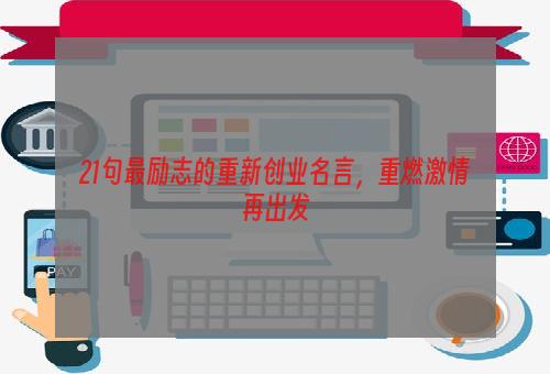 21句最励志的重新创业名言，重燃激情再出发