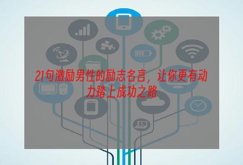 21句激励男性的励志名言，让你更有动力踏上成功之路