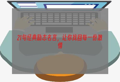 21句经典励志名言，让你找回每一份激情