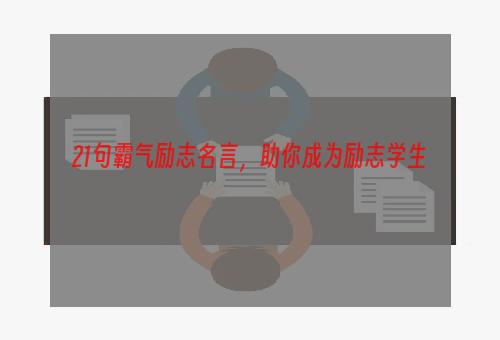 21句霸气励志名言，助你成为励志学生