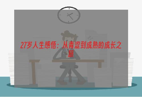 27岁人生感悟：从青涩到成熟的成长之旅