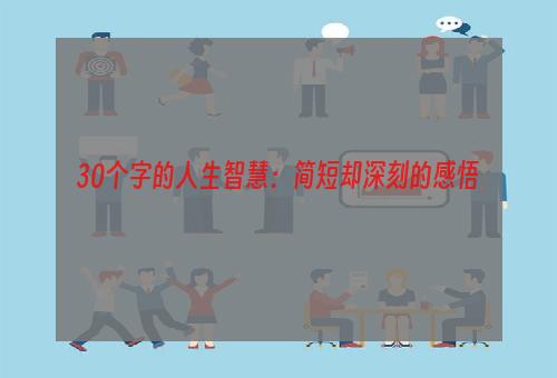 30个字的人生智慧：简短却深刻的感悟