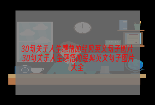 30句关于人生感悟的经典英文句子图片 30句关于人生感悟的经典英文句子图片大全