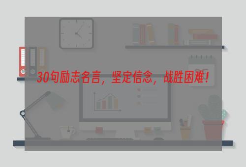 30句励志名言，坚定信念，战胜困难！