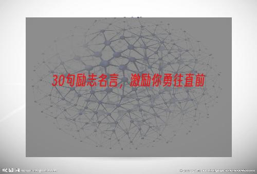 30句励志名言，激励你勇往直前