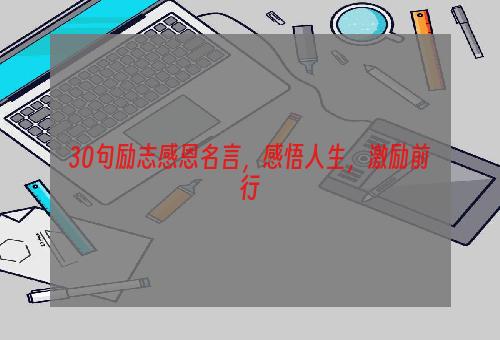 30句励志感恩名言，感悟人生，激励前行