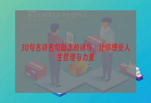 30句名诗名句励志的诗句，让你感受人生哲理与力量