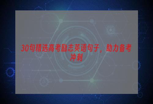 30句精选高考励志英语句子，助力备考冲刺