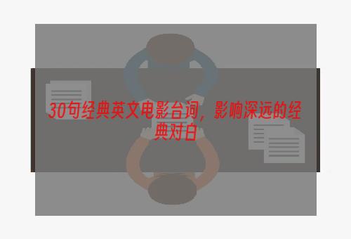 30句经典英文电影台词，影响深远的经典对白