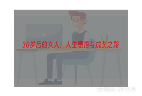 30岁后的女人：人生感悟与成长之路