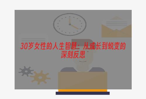 30岁女性的人生智慧：从成长到蜕变的深刻反思