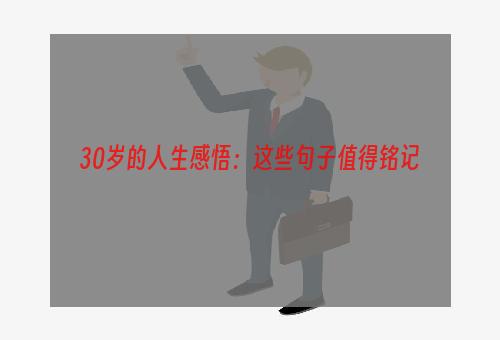 30岁的人生感悟：这些句子值得铭记