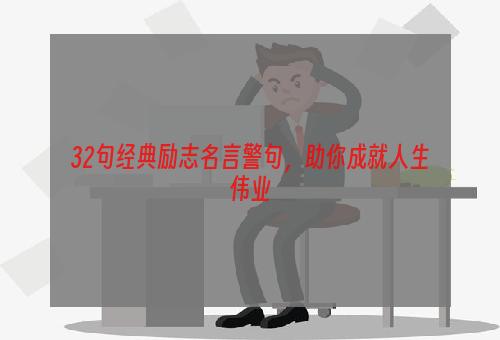 32句经典励志名言警句，助你成就人生伟业