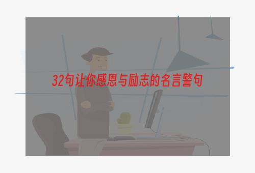 32句让你感恩与励志的名言警句