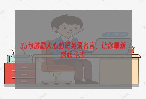 35句激励人心的短英语名言，让你重新燃起斗志