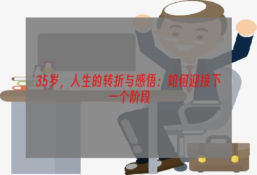 35岁，人生的转折与感悟：如何迎接下一个阶段