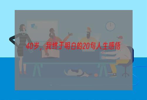 40岁，我终于明白的20句人生感悟