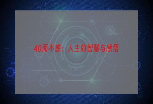 40而不惑：人生的智慧与感悟