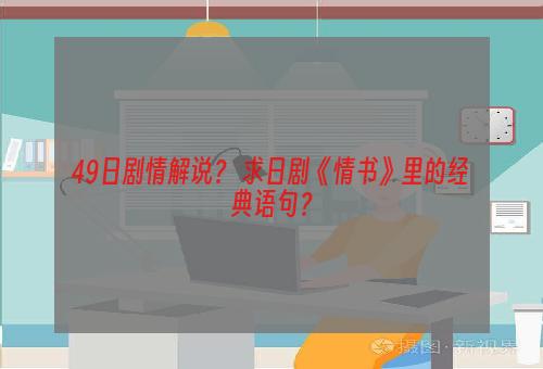 49日剧情解说？ 求日剧《情书》里的经典语句？