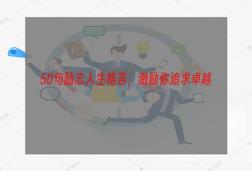 50句励志人生格言，激励你追求卓越