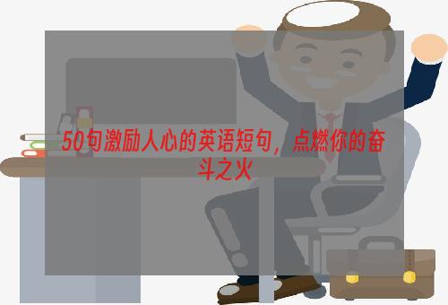 50句激励人心的英语短句，点燃你的奋斗之火