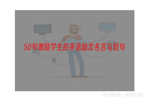 50句激励学生的英语励志名言与短句