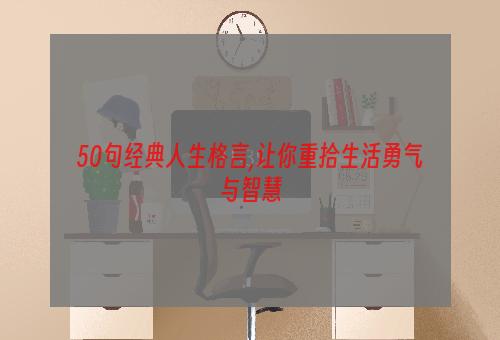 50句经典人生格言,让你重拾生活勇气与智慧