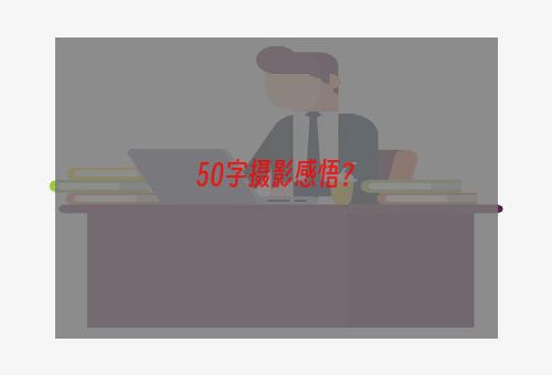 50字摄影感悟？