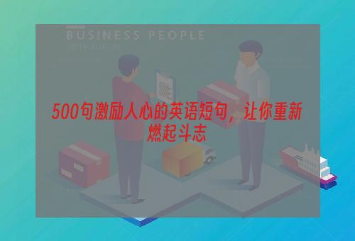 500句激励人心的英语短句，让你重新燃起斗志