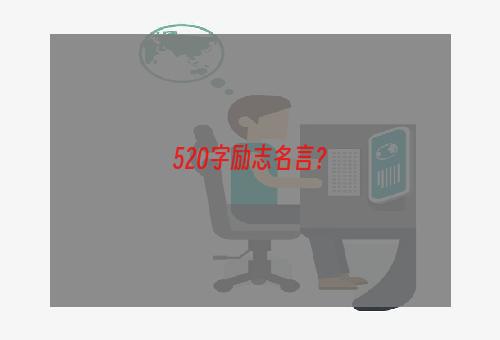 520字励志名言？