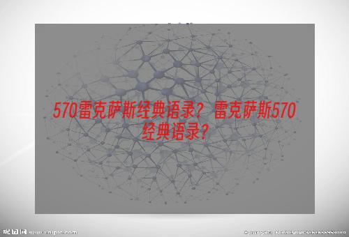 570雷克萨斯经典语录？ 雷克萨斯570经典语录？