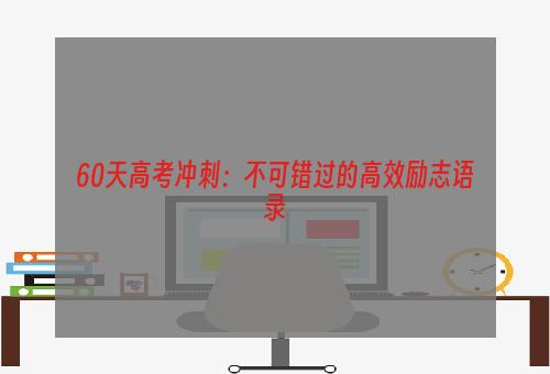 60天高考冲刺：不可错过的高效励志语录