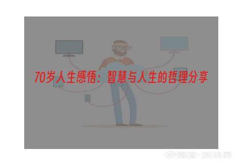 70岁人生感悟：智慧与人生的哲理分享