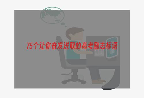 75个让你奋发进取的高考励志标语