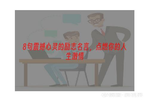 8句震撼心灵的励志名言，点燃你的人生激情