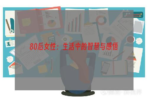 80后女性：生活中的智慧与感悟