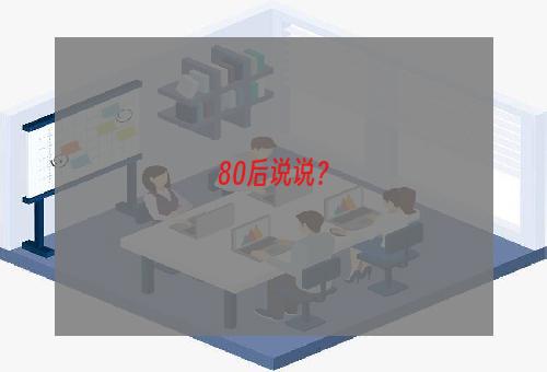 80后说说？