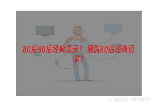 80后90后经典语录？ 调侃80后经典语录？