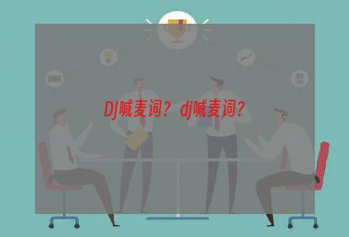 DJ喊麦词？ dj喊麦词？