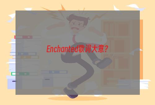 Enchanted歌词大意？