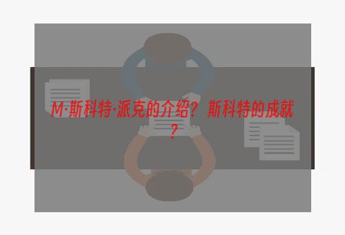 M·斯科特·派克的介绍？ 斯科特的成就？