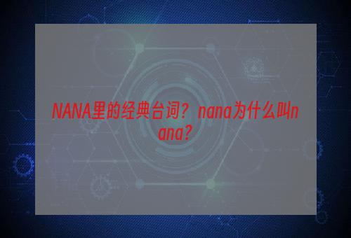 NANA里的经典台词？ nana为什么叫nana？