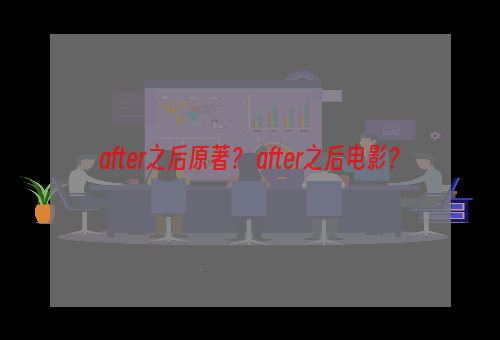 after之后原著？ after之后电影？