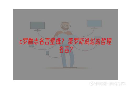 c罗励志名言壁纸？ 索罗斯说过的哲理名言？