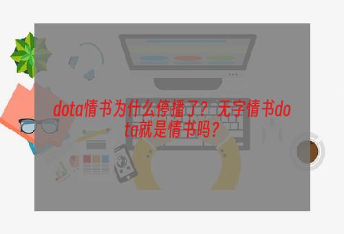 dota情书为什么停播了？ 无字情书dota就是情书吗？