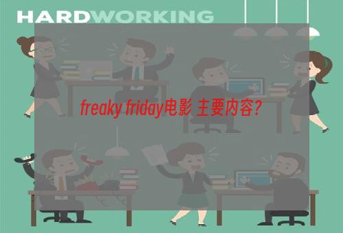 freaky friday电影 主要内容？