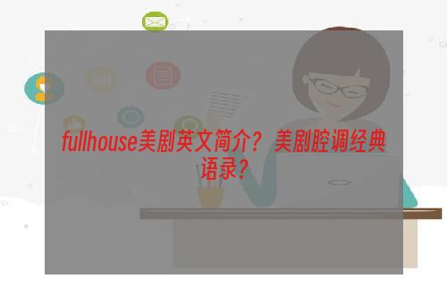 fullhouse美剧英文简介？ 美剧腔调经典语录？