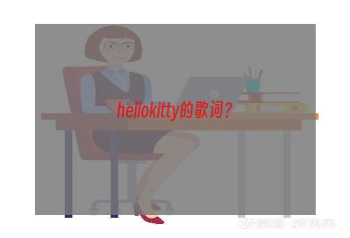 hellokitty的歌词？