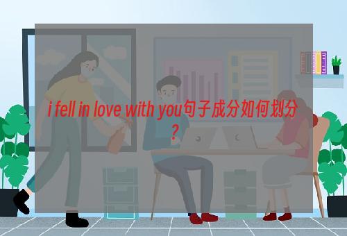 i fell in love with you句子成分如何划分？